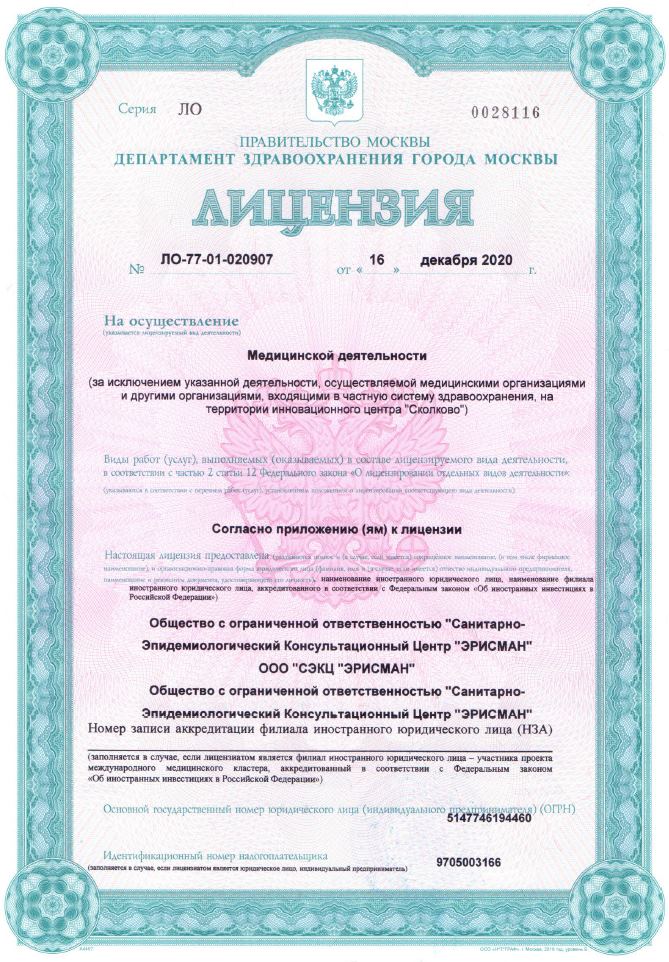Лицензия на осуществление медицинской деятельности
